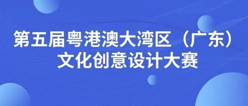 第五届粤港澳大湾区广东文化创意设计大赛 数字文化创意内容应用服务征集启动