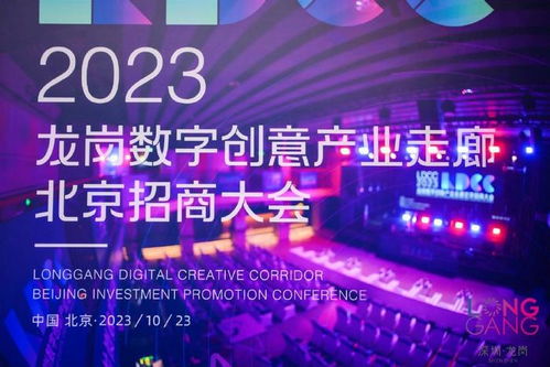 龙岗数字创意产业走廊北京招商大会成功举办，推动数字文化创意内容应用服务新发展